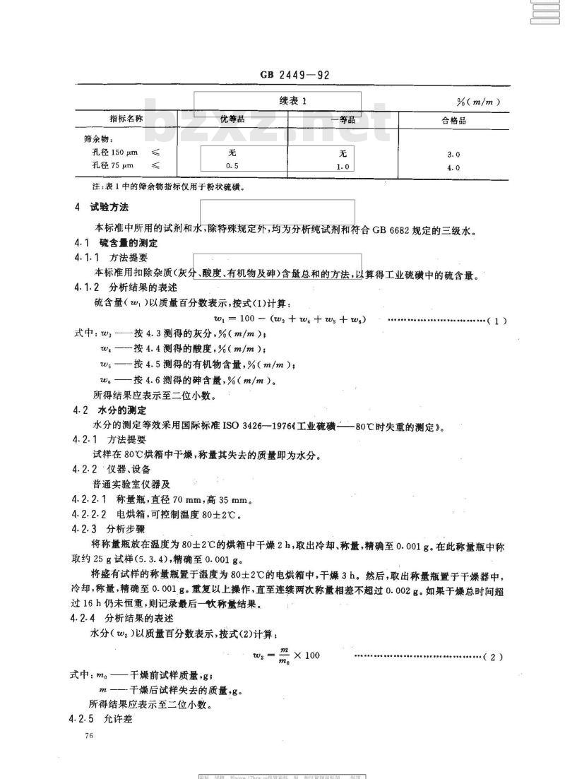 GB 2449-1992 工业硫磺及其试验方法