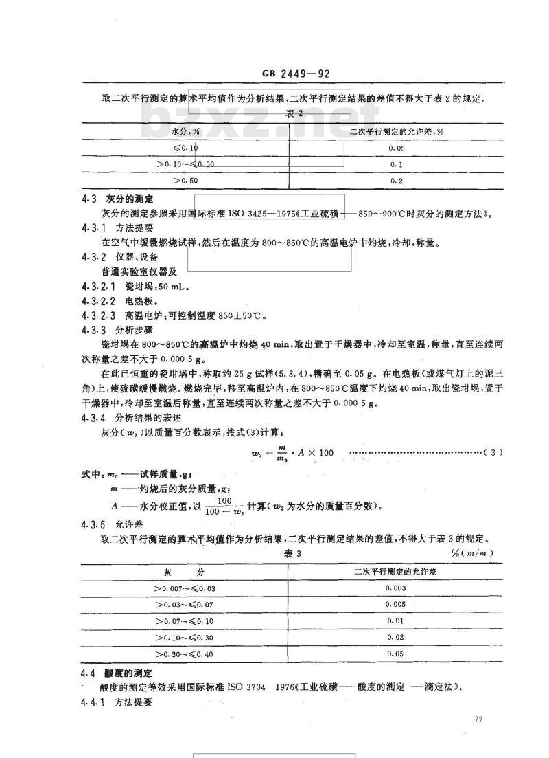 GB 2449-1992 工业硫磺及其试验方法