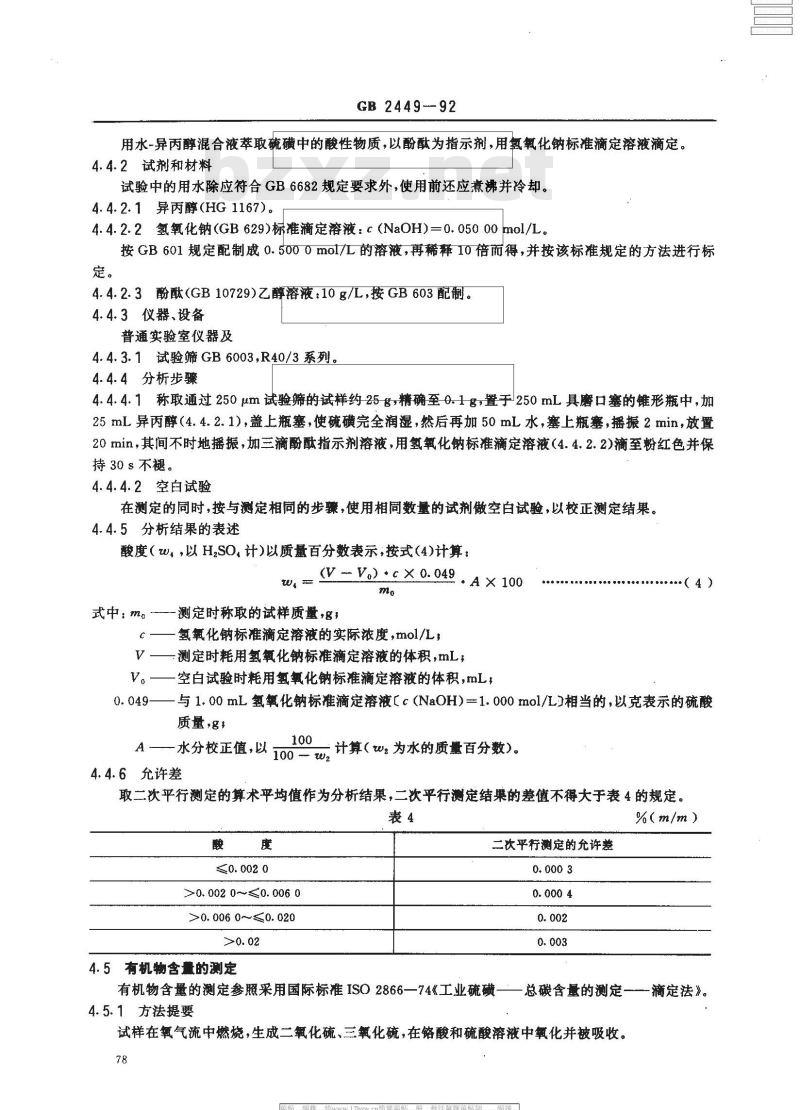 GB 2449-1992 工业硫磺及其试验方法