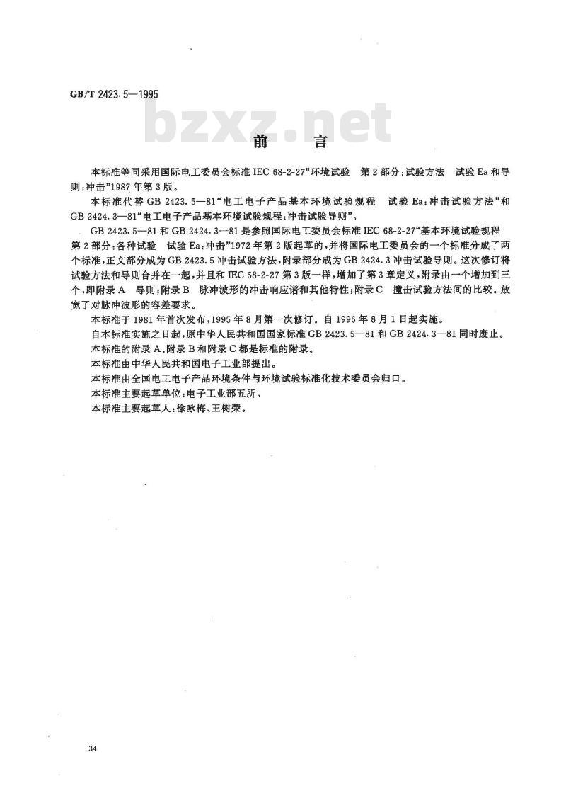 GB/T 2423.5-1995 电工电子产品环境试验 第2部分：试验方法 试验Ea和导则：冲击