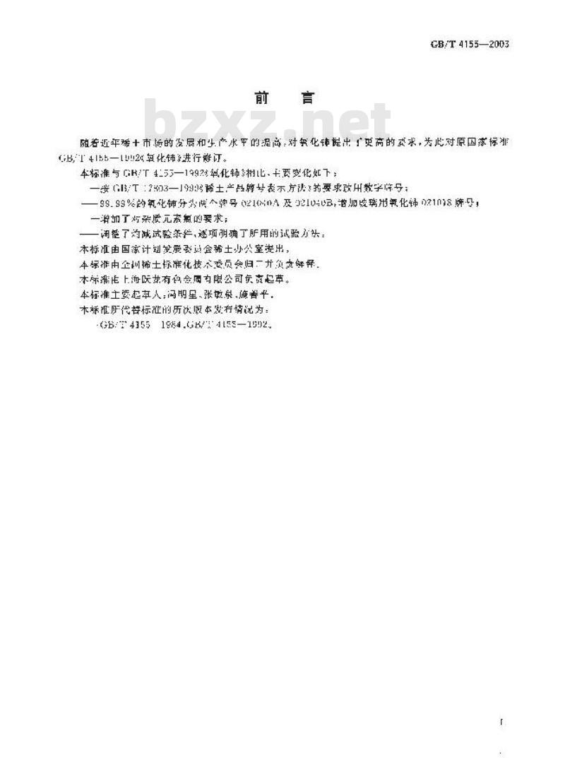 GB/T 4155-2003 氧化铈