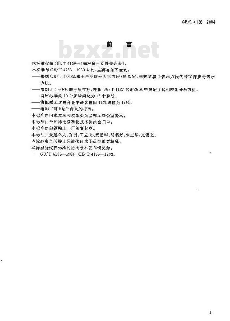 GB/T 4138-2004 稀土镁硅铁合金