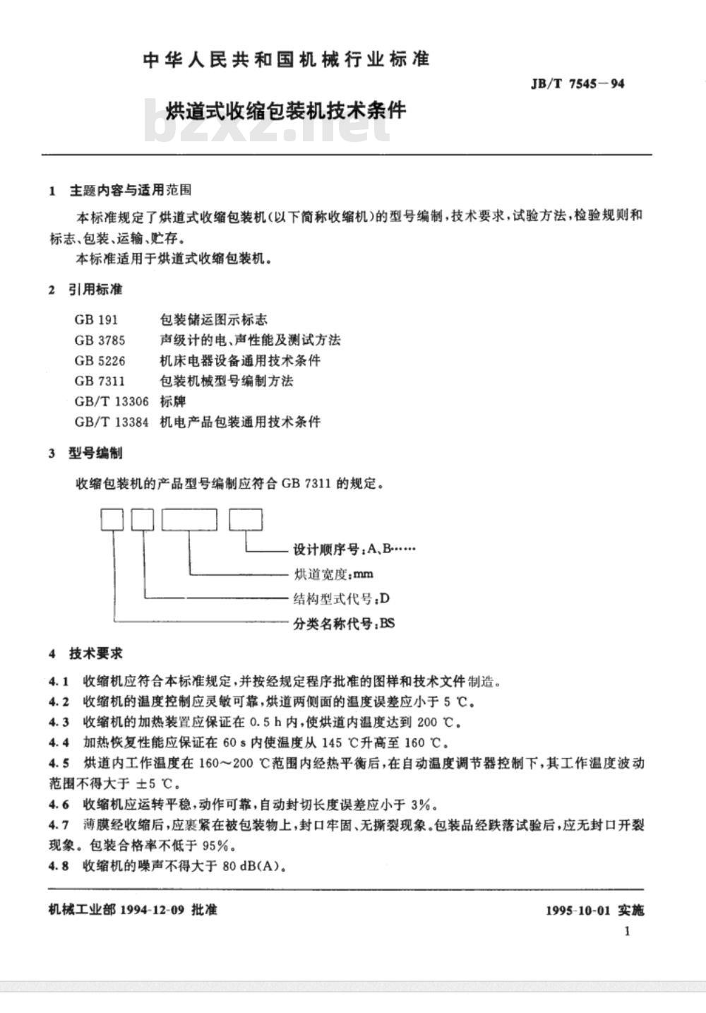 JB/T 7545-1994 烘道式收缩包装机 技术条件