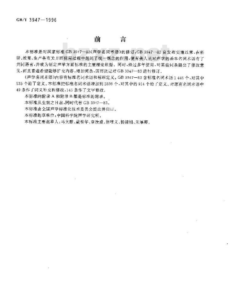 GB/T 3947-1996 声学名词术语