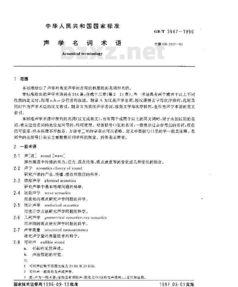 GB/T 3947-1996 声学名词术语