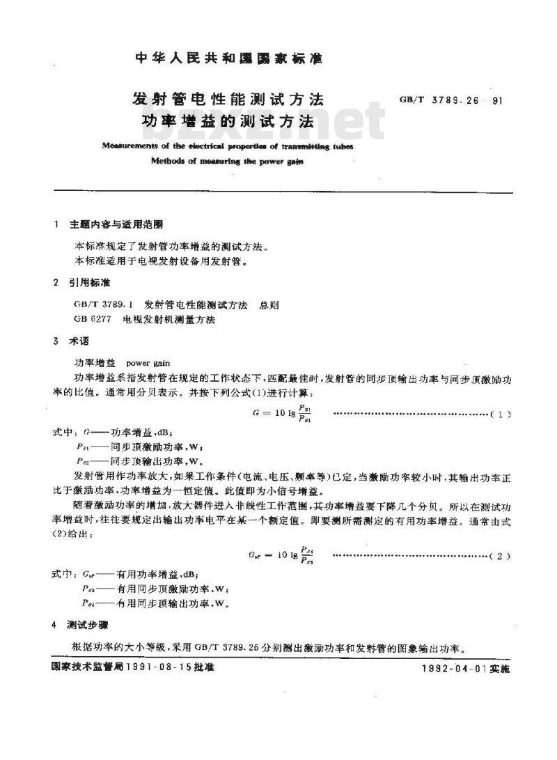 GB/T 3789.26-1991 发射管电性能测试方法 功率增益的测试方法