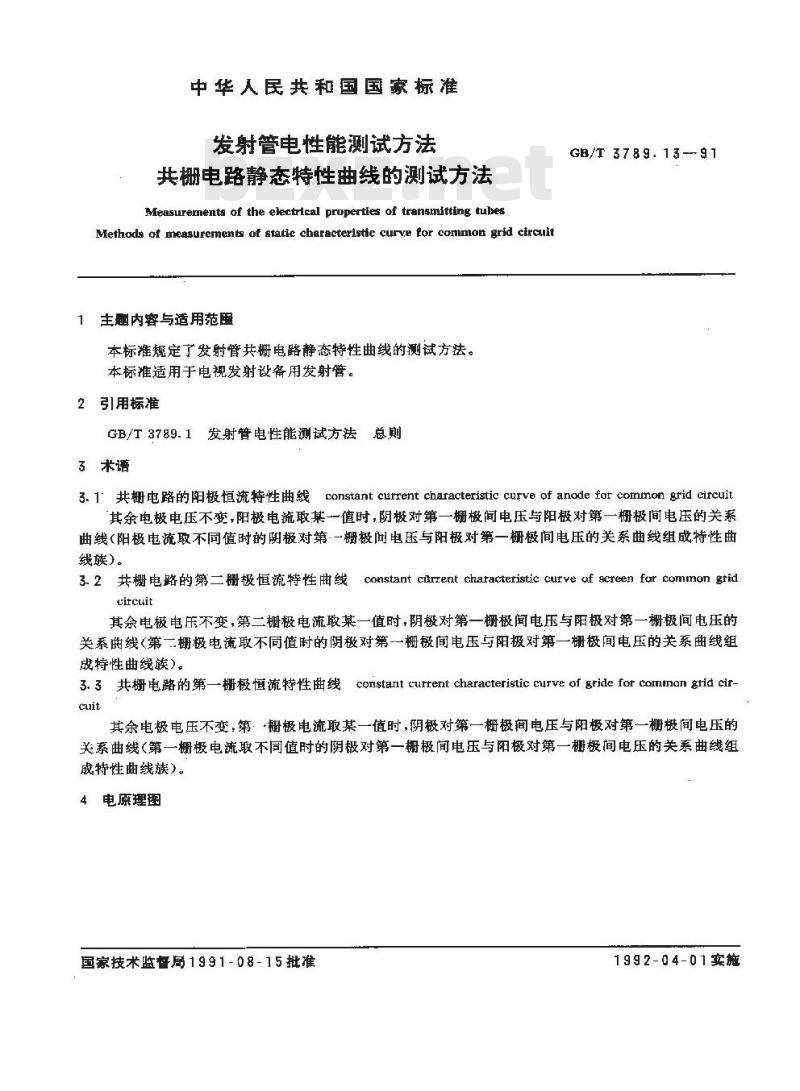 GB/T 3789.13-1991 发射管电性能测试方法 共栅电路静态特性曲线的测试方法