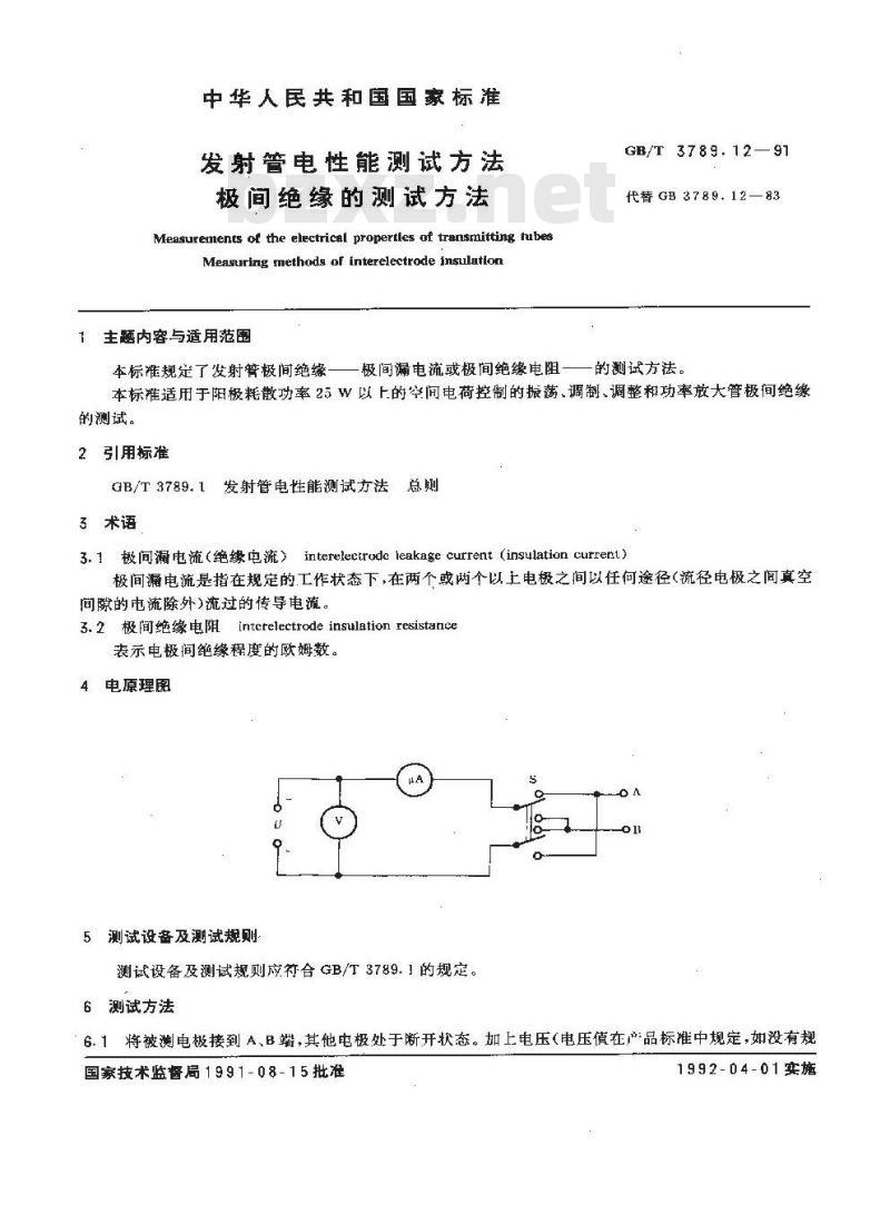 GB/T 3789.12-1991 发射管电性能测试方法 极间绝缘的测试方法