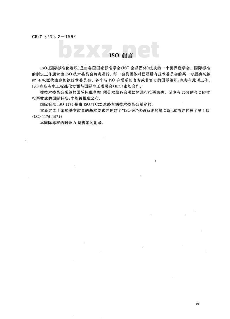 GB/T 3730.2-1996 道路车辆 质量 词汇和代码