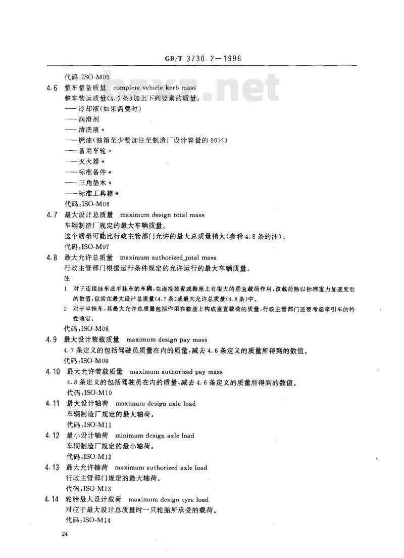 GB/T 3730.2-1996 道路车辆 质量 词汇和代码