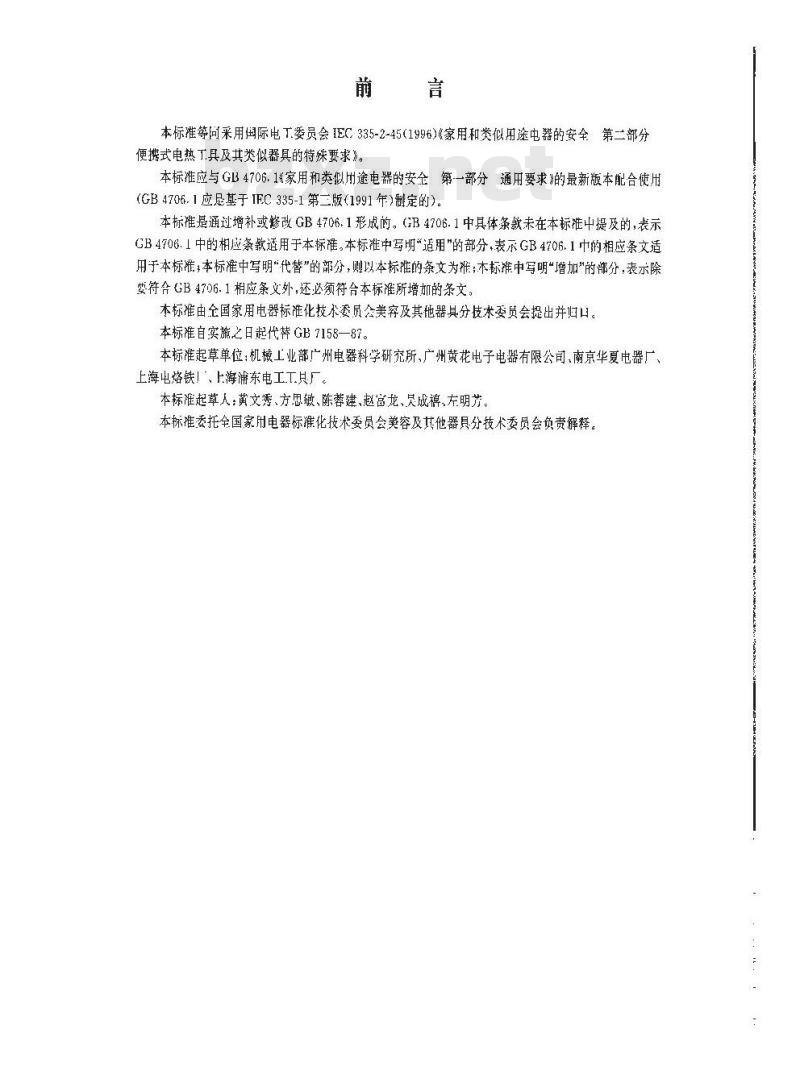 GB 4706.41-1998 家用和类似用途电器的安全 便携式电热工具及基其类似器具的特殊要求