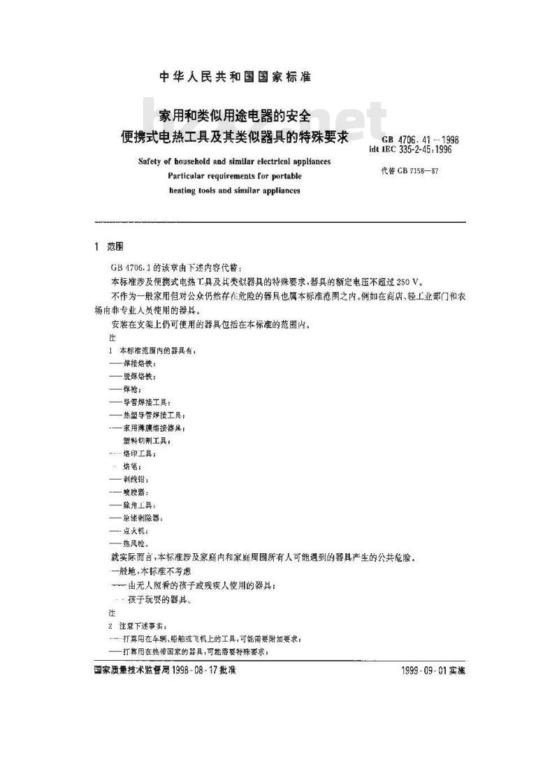 GB 4706.41-1998 家用和类似用途电器的安全 便携式电热工具及基其类似器具的特殊要求