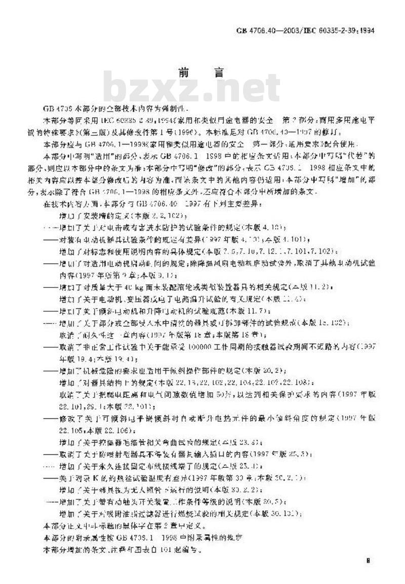 GB 4706.40-2003 家用和类似用途电器的安全 商用多用途电平锅的特殊要求