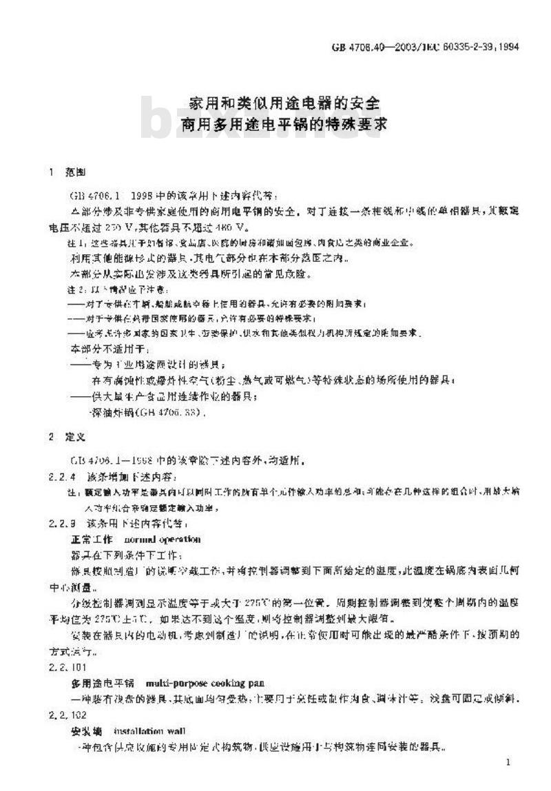GB 4706.40-2003 家用和类似用途电器的安全 商用多用途电平锅的特殊要求