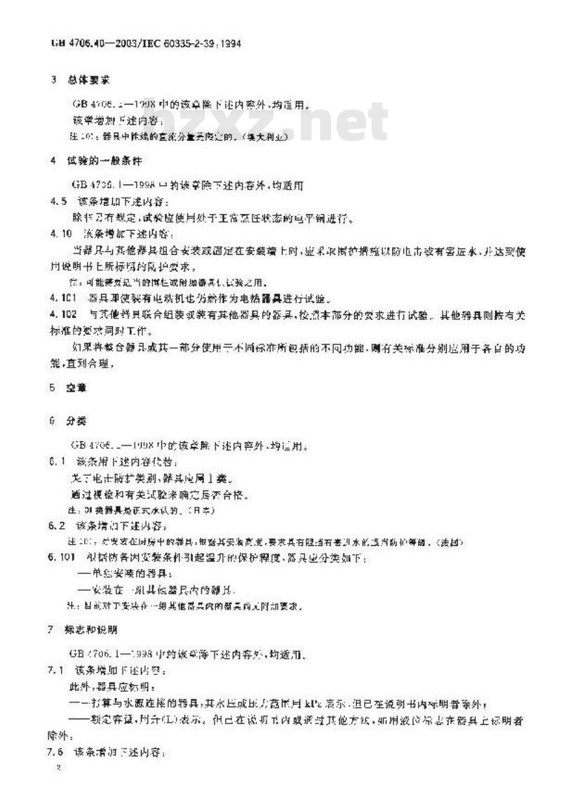 GB 4706.40-2003 家用和类似用途电器的安全 商用多用途电平锅的特殊要求