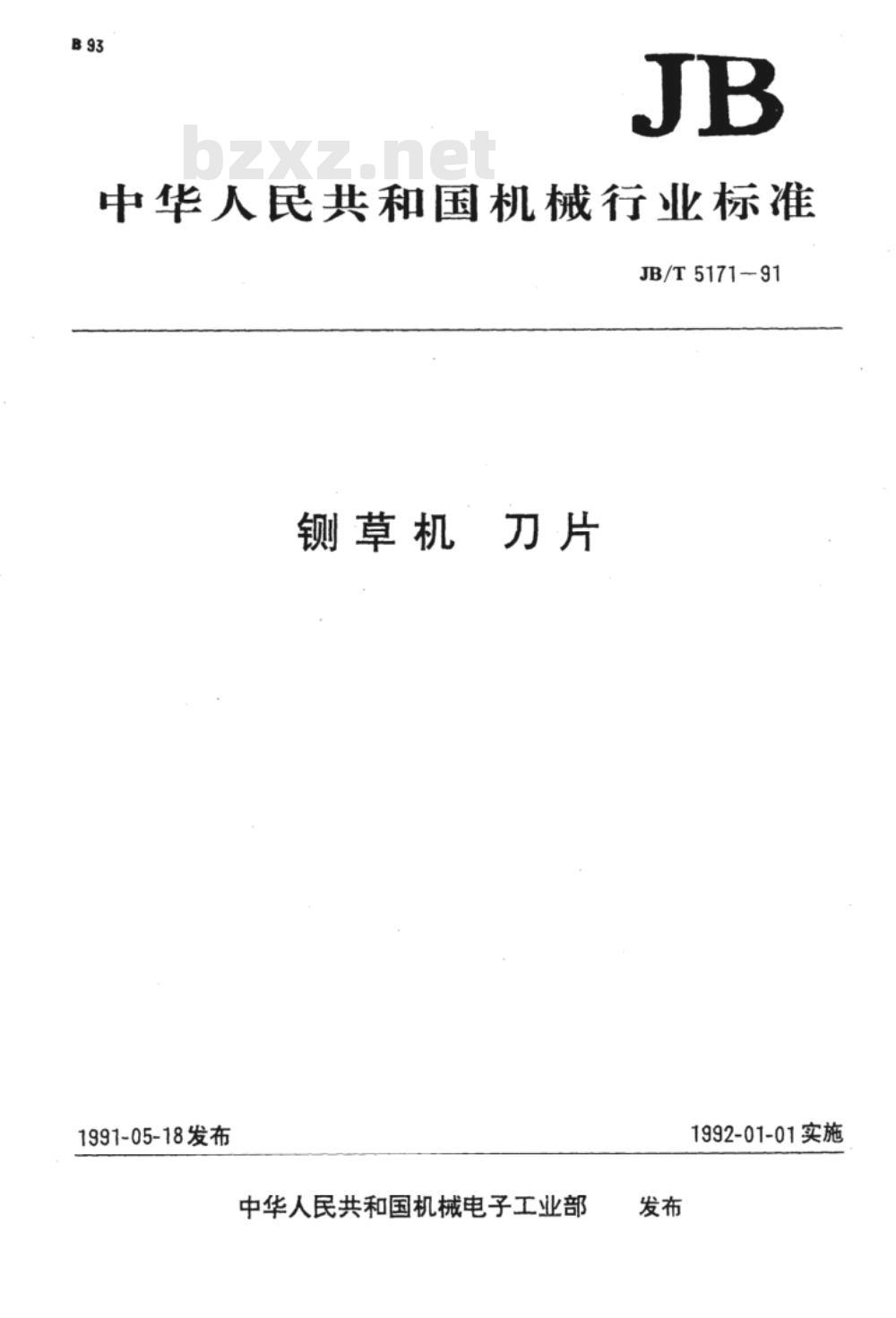 JB/T 5171-1991 铡草机刀片