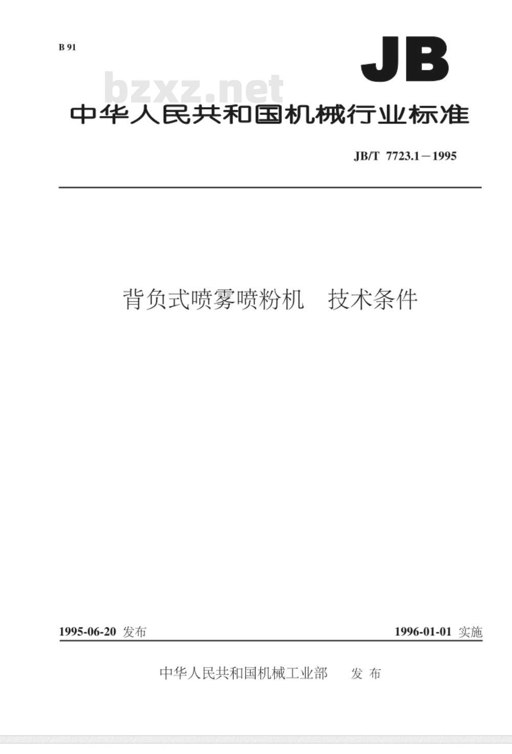 JB/T 7723.1-1995 背负式喷雾喷粉机 技术条件