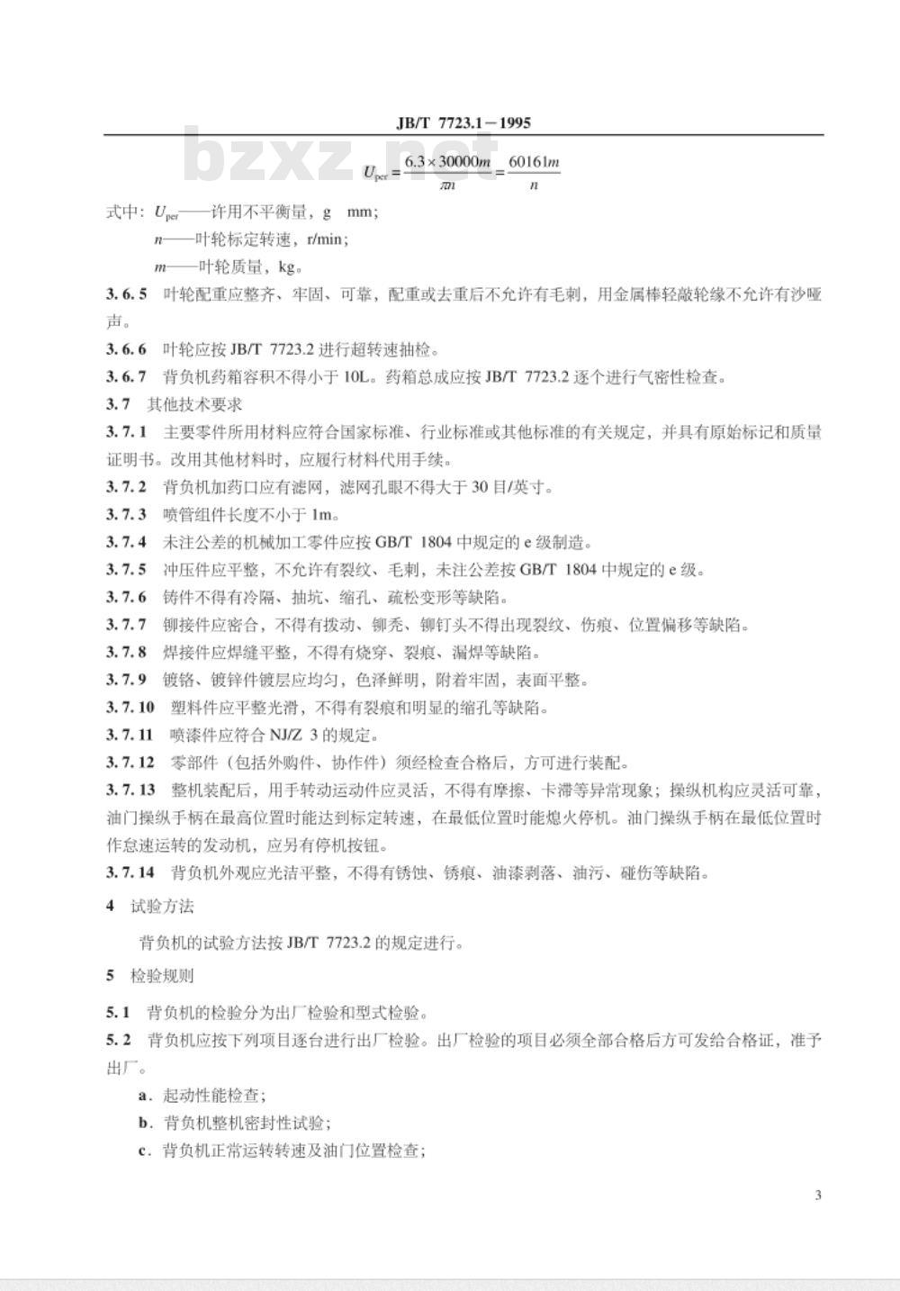 JB/T 7723.1-1995 背负式喷雾喷粉机 技术条件