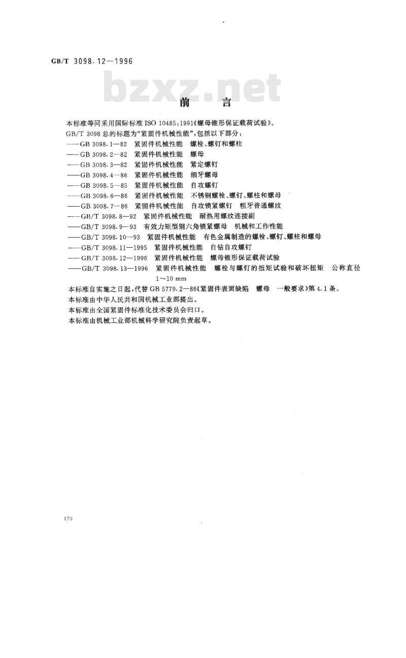 GB/T 3098.12-1996 紧固件机械性能 螺母锥形保证载荷试验