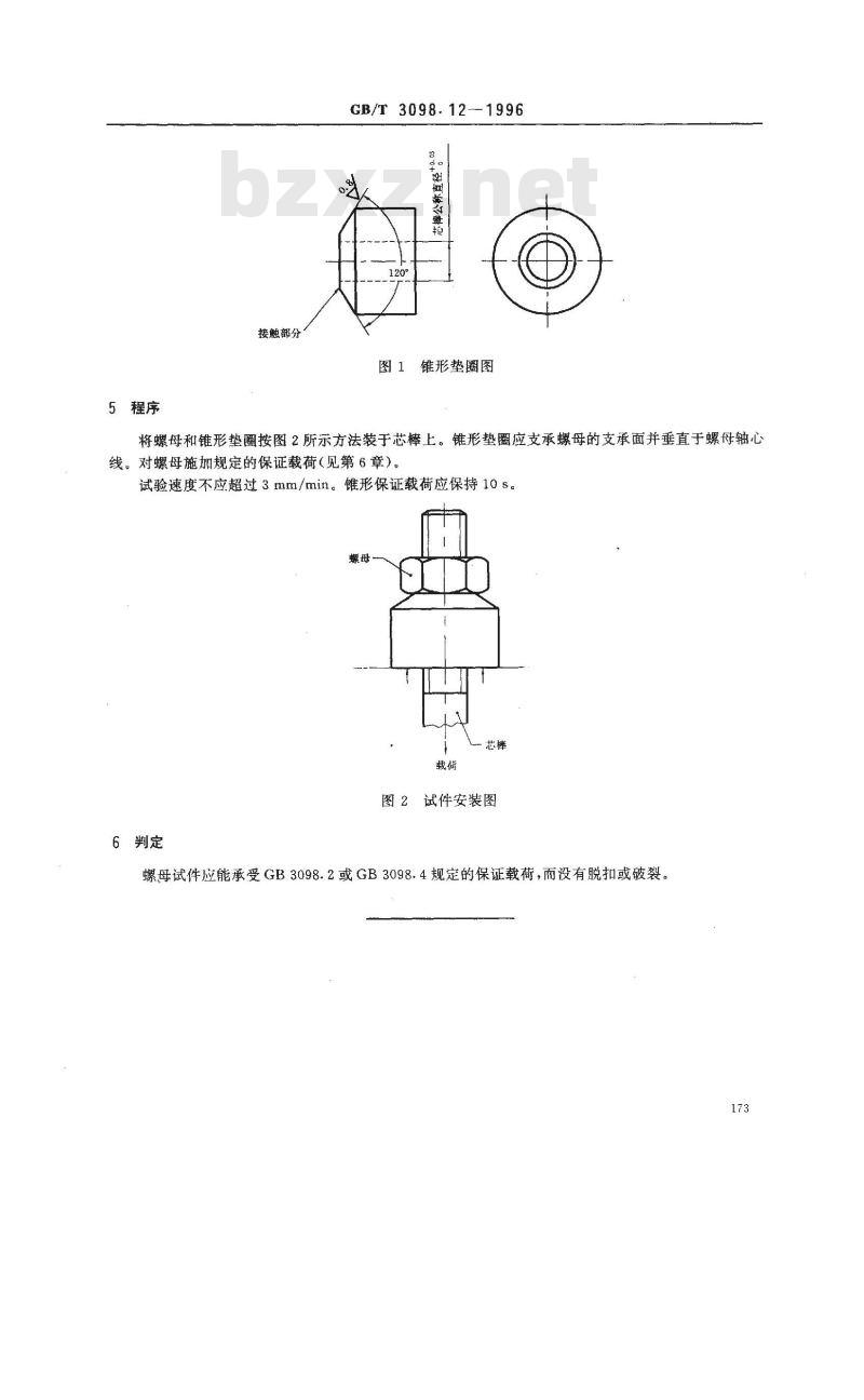 GB/T 3098.12-1996 紧固件机械性能 螺母锥形保证载荷试验