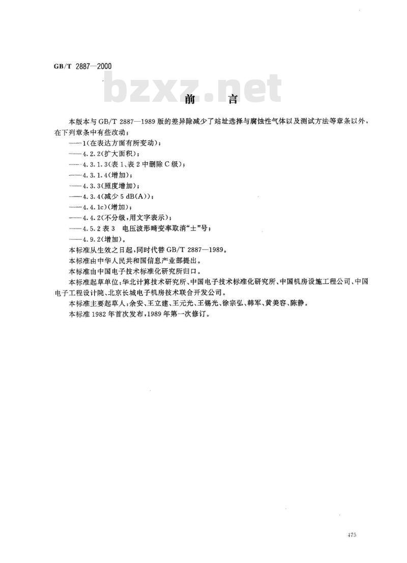 GB/T 2887-2000 电子计算机场地通用规范