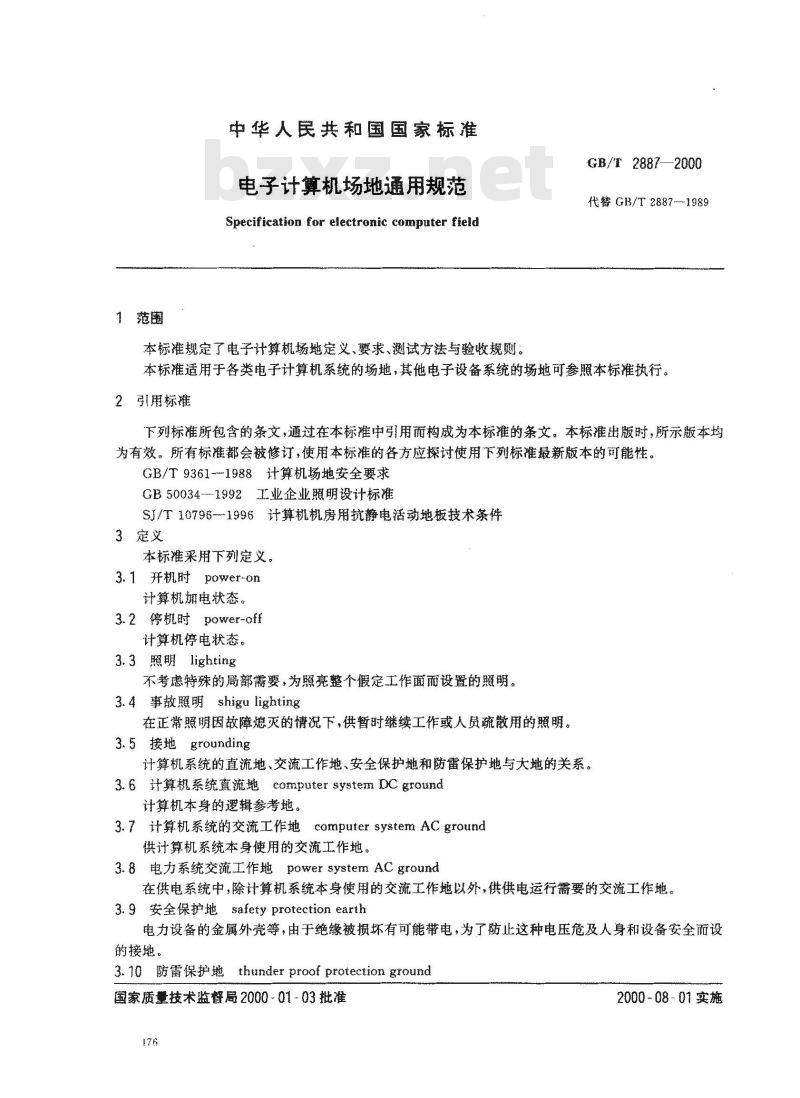 GB/T 2887-2000 电子计算机场地通用规范