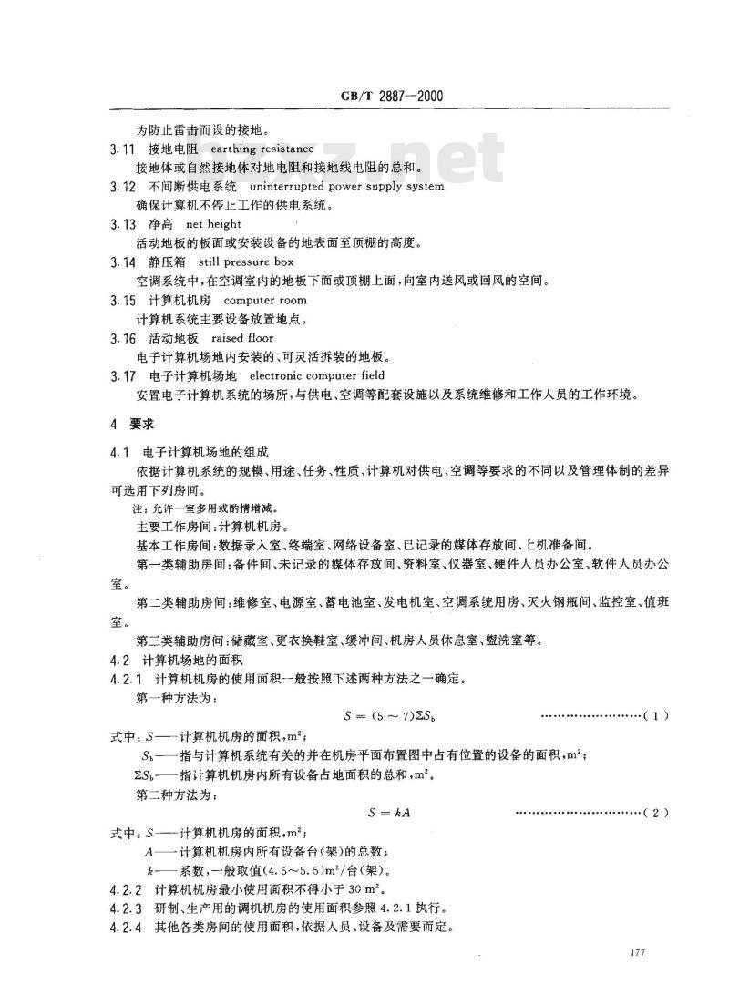 GB/T 2887-2000 电子计算机场地通用规范
