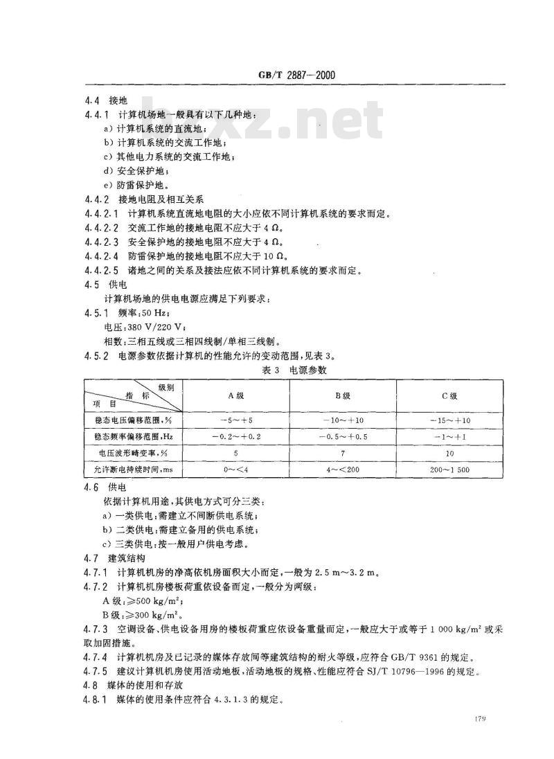 GB/T 2887-2000 电子计算机场地通用规范