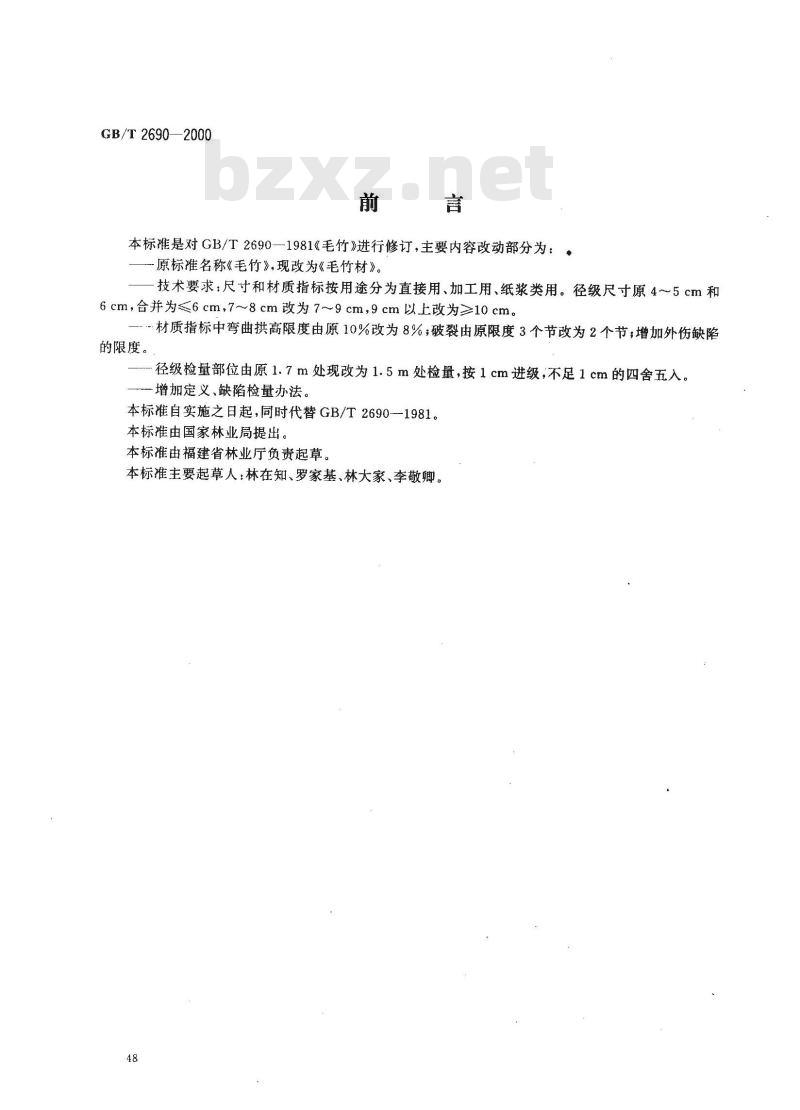 GB/T 2690-2000 毛竹材