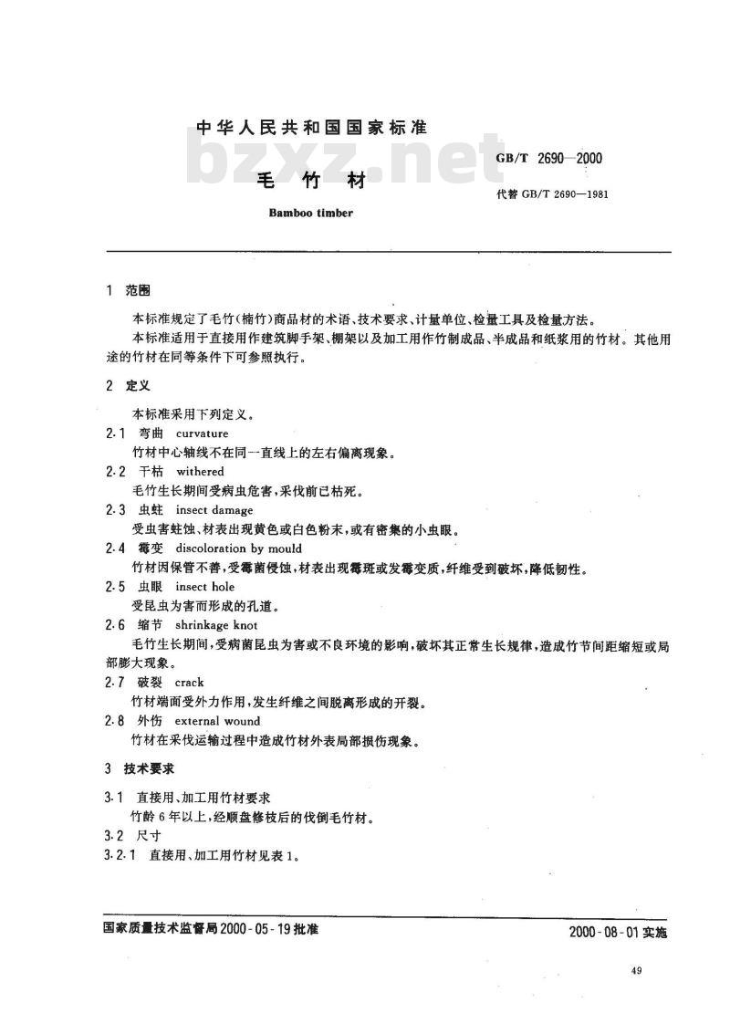 GB/T 2690-2000 毛竹材