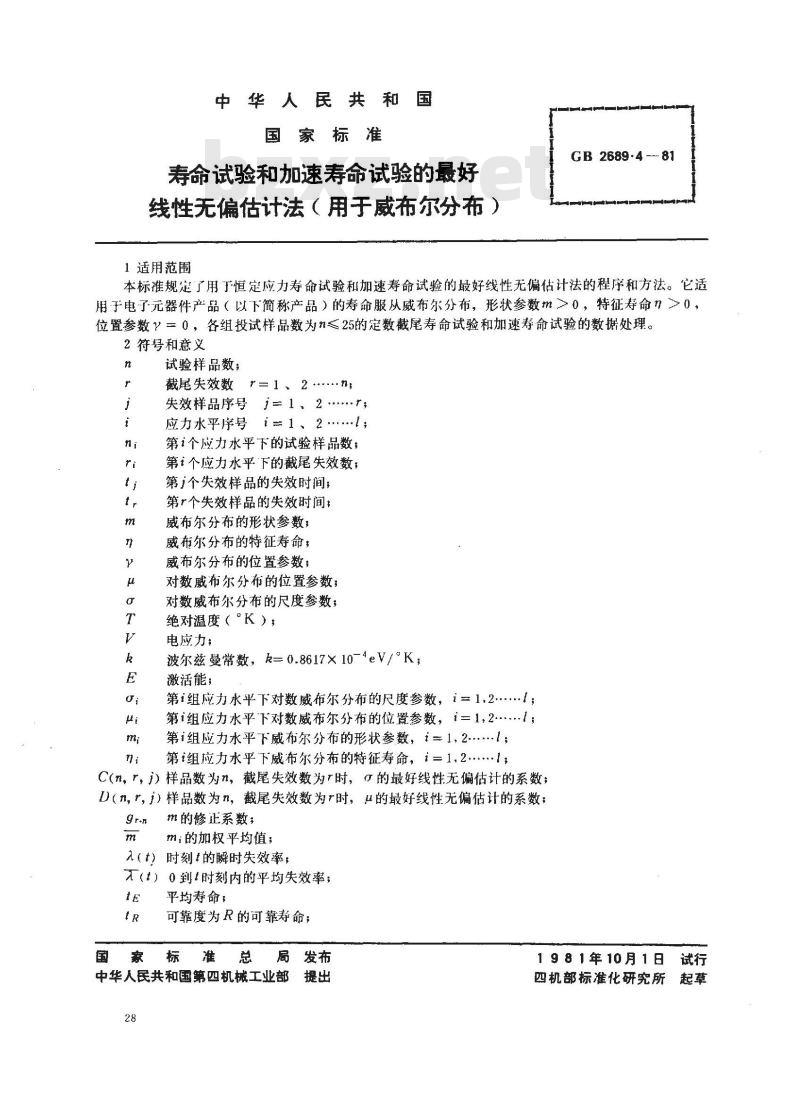 GB 2689.4-1981 寿命试验和加速寿命试验的最好线性无偏估计法(用于威布尔分布)