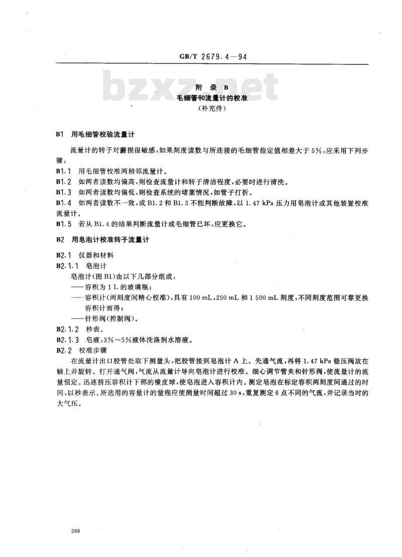 GB/T 2679.4-1994 纸和纸板粗糙度的测定法(本特生粗糙度法)