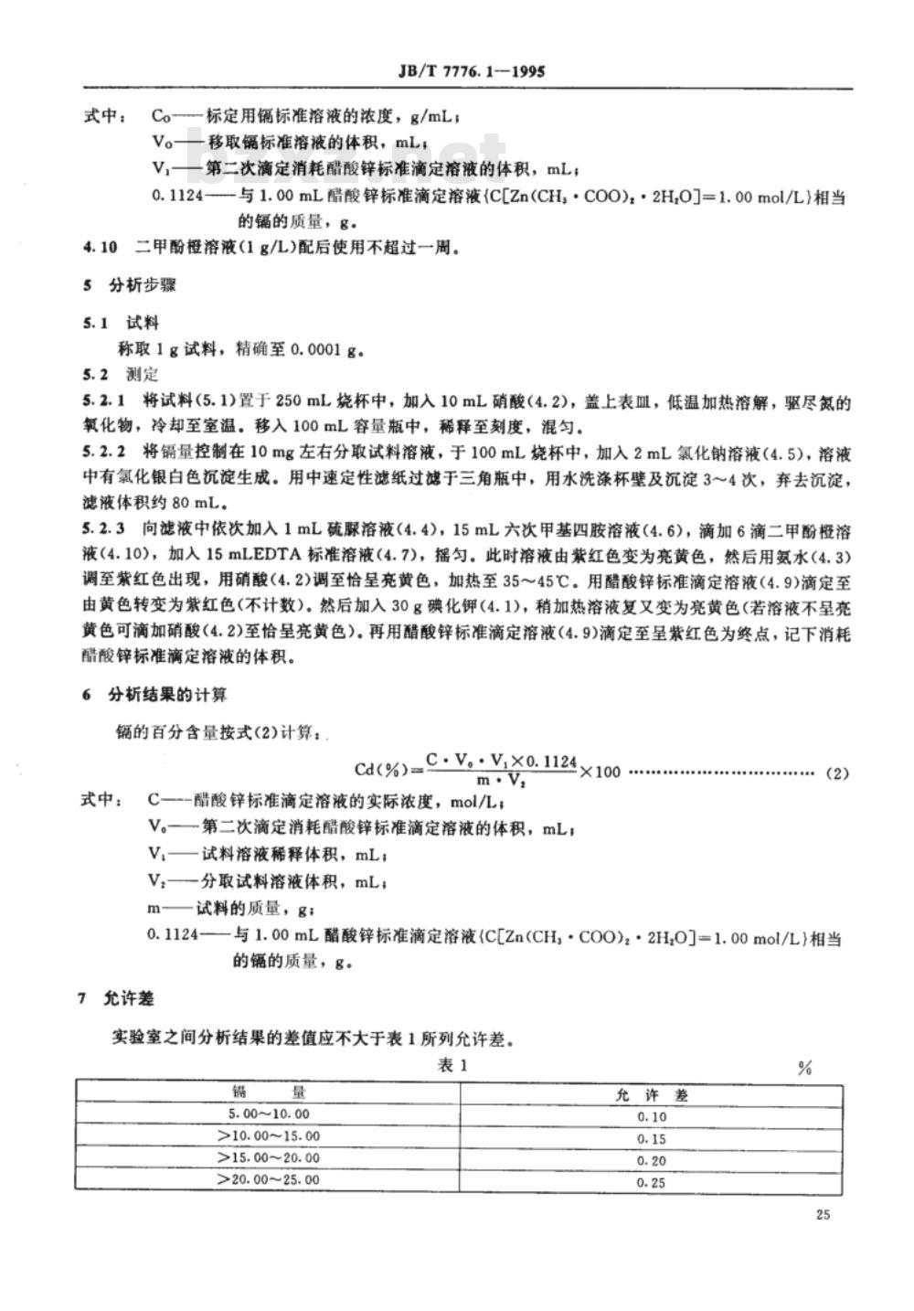 JB/T 7776.1-1995 银氧化镉电触头材料化学分析方法