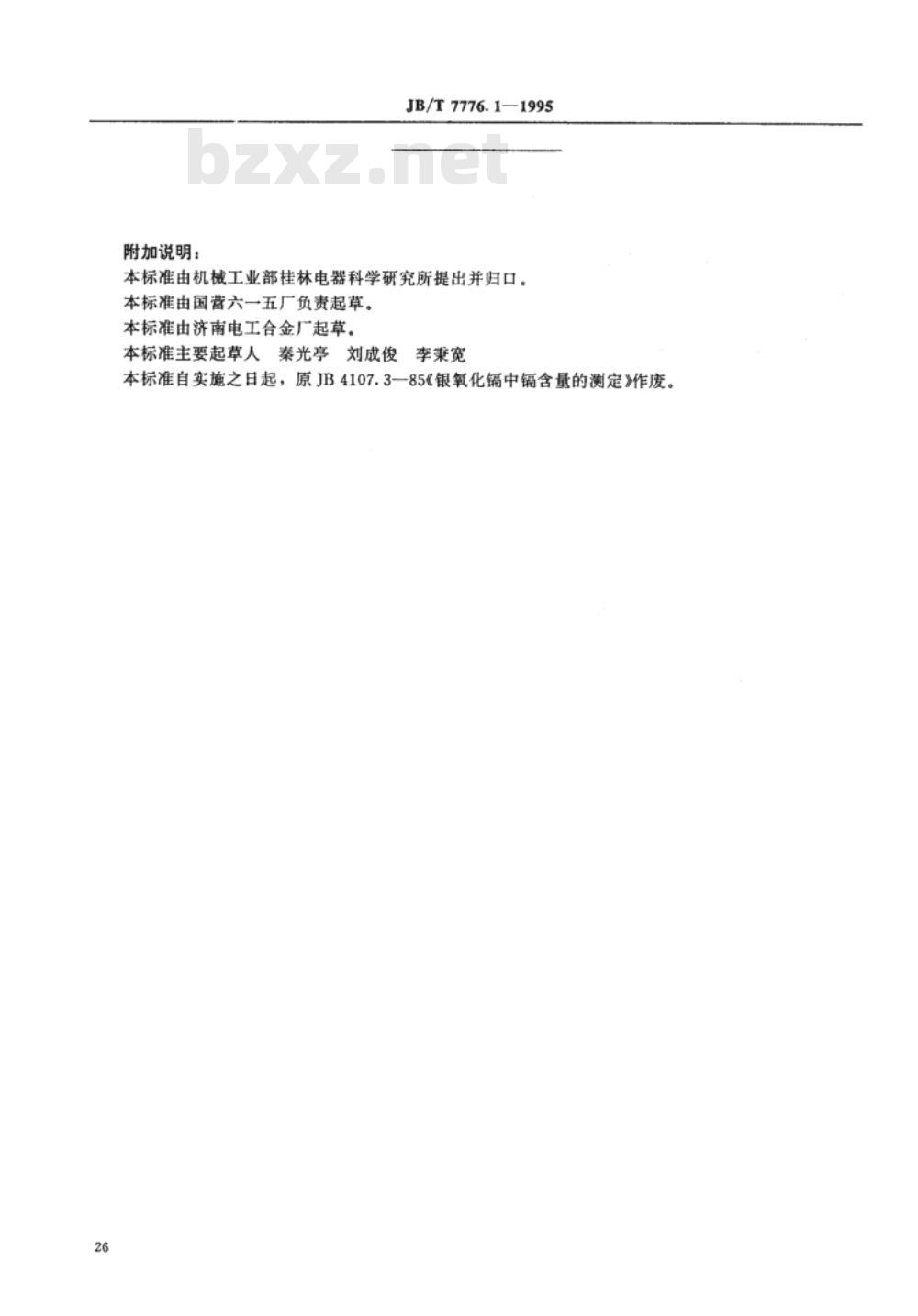 JB/T 7776.1-1995 银氧化镉电触头材料化学分析方法