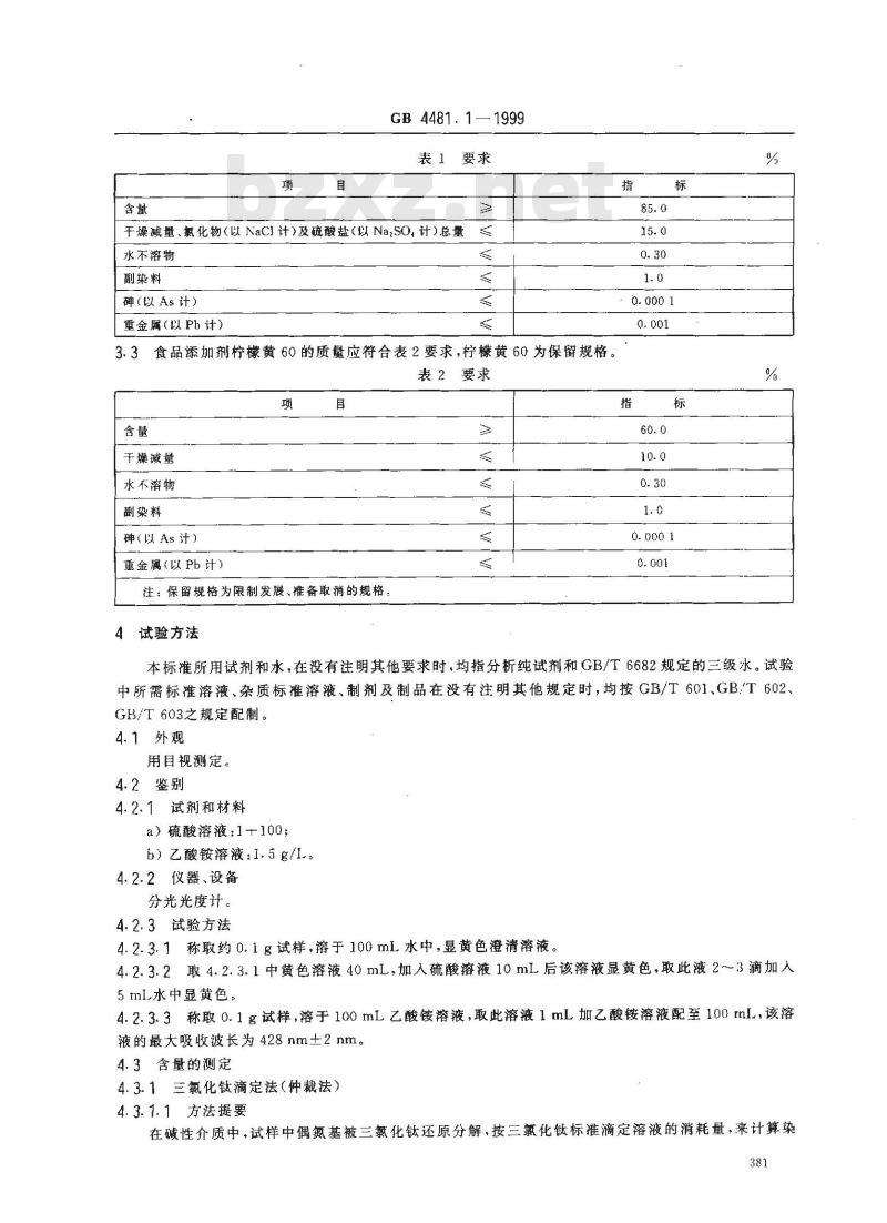 GB 4481.1-1999 食品添加剂 柠檬黄