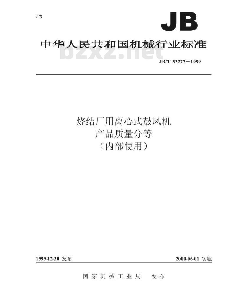 JB/T 53277-1999 烧结厂用离心式鼓风机 产品质量分等