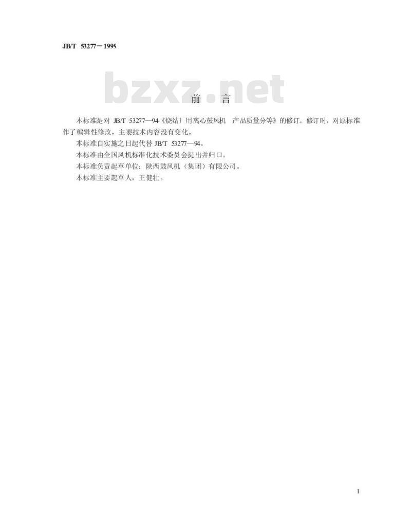 JB/T 53277-1999 烧结厂用离心式鼓风机 产品质量分等