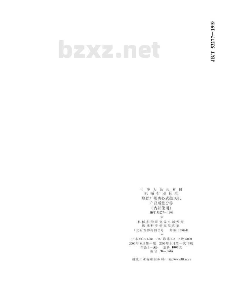 JB/T 53277-1999 烧结厂用离心式鼓风机 产品质量分等