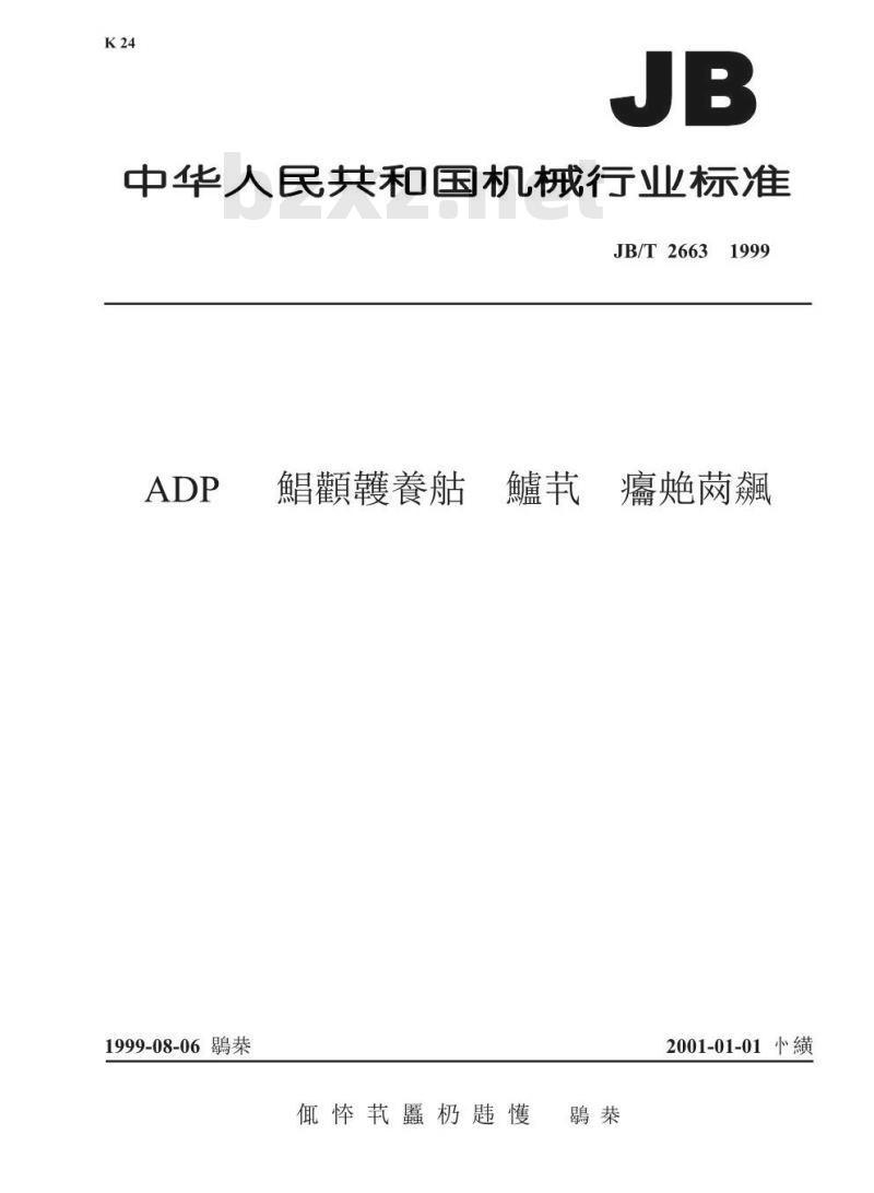 JB/T 2663-1999 ADP 系列交流伺服电动机技术条件