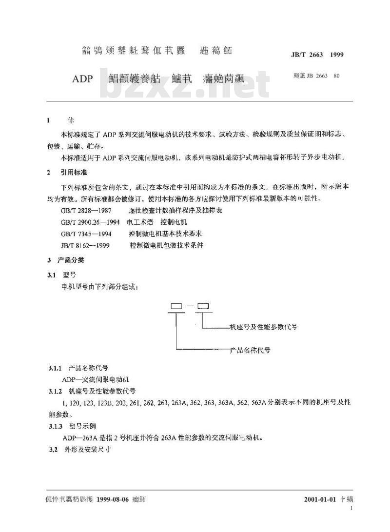 JB/T 2663-1999 ADP 系列交流伺服电动机技术条件