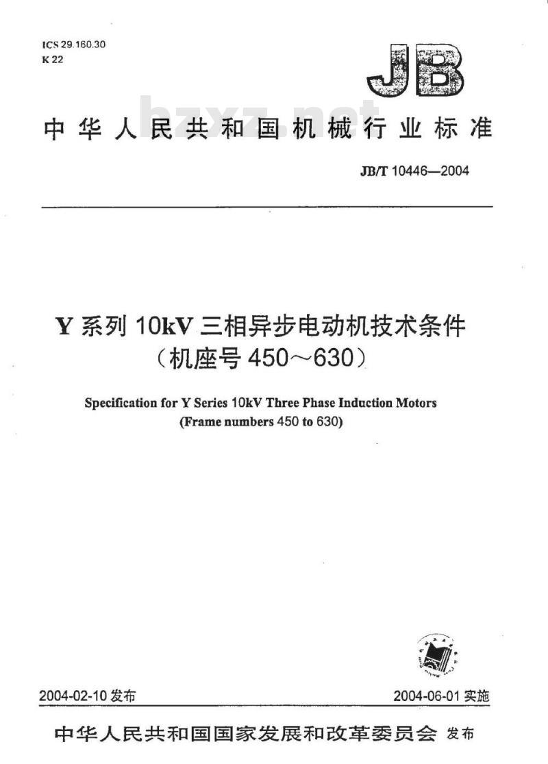 JB/T 10446-2004 Y系列10kV三相异步电动机 技术条件(机座号450～630)