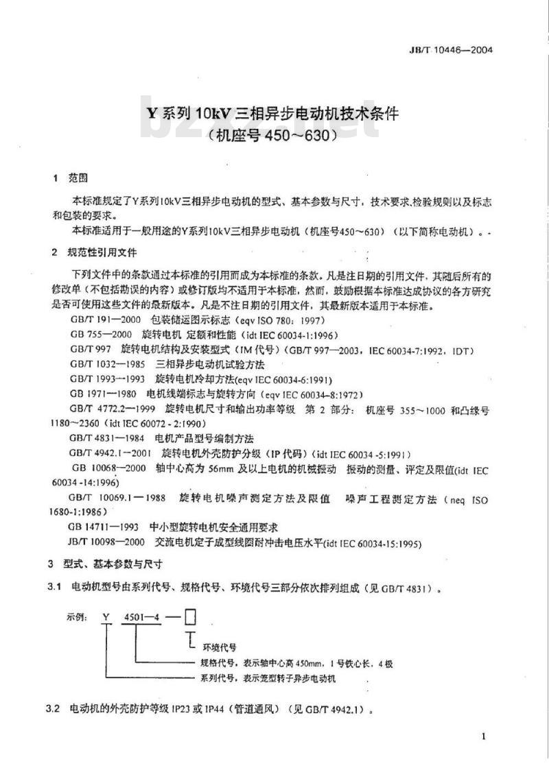 JB/T 10446-2004 Y系列10kV三相异步电动机 技术条件(机座号450～630)