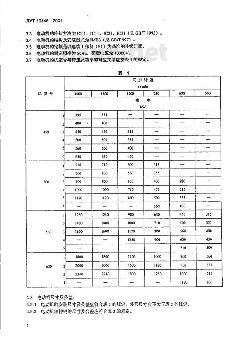 JB/T 10446-2004 Y系列10kV三相异步电动机 技术条件(机座号450～630)