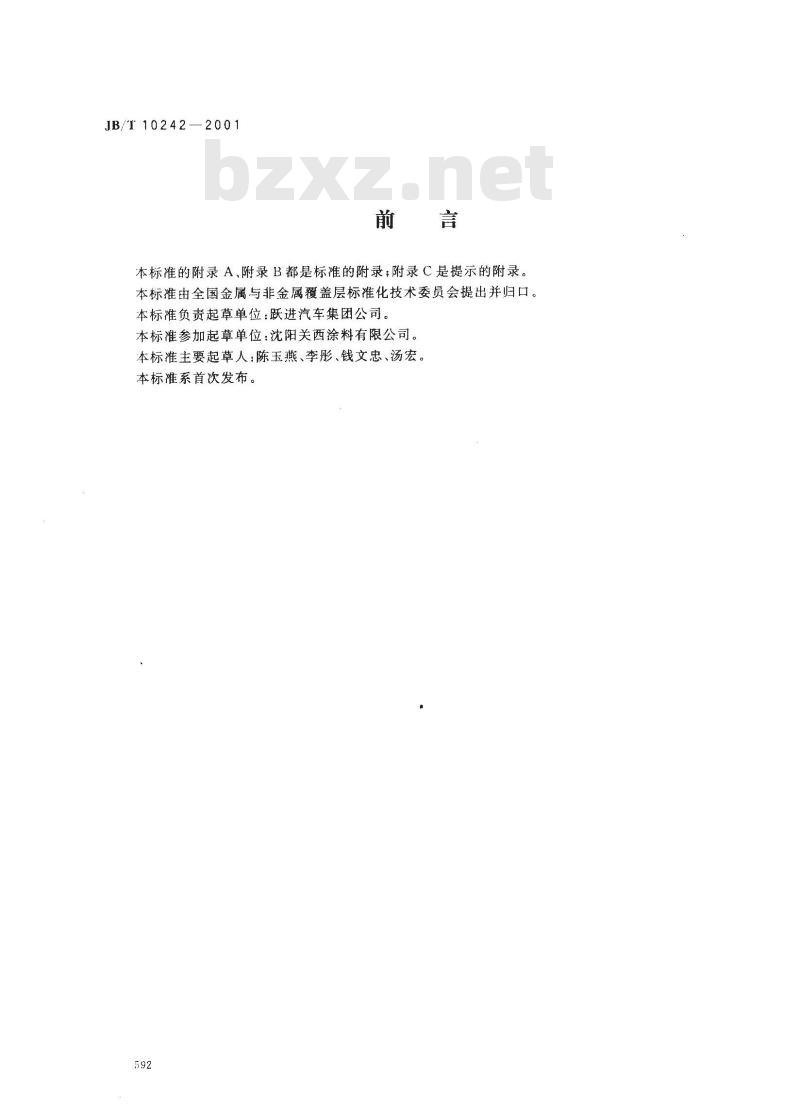 JB/T 10242-2001 阴极电泳涂装通用技术规范