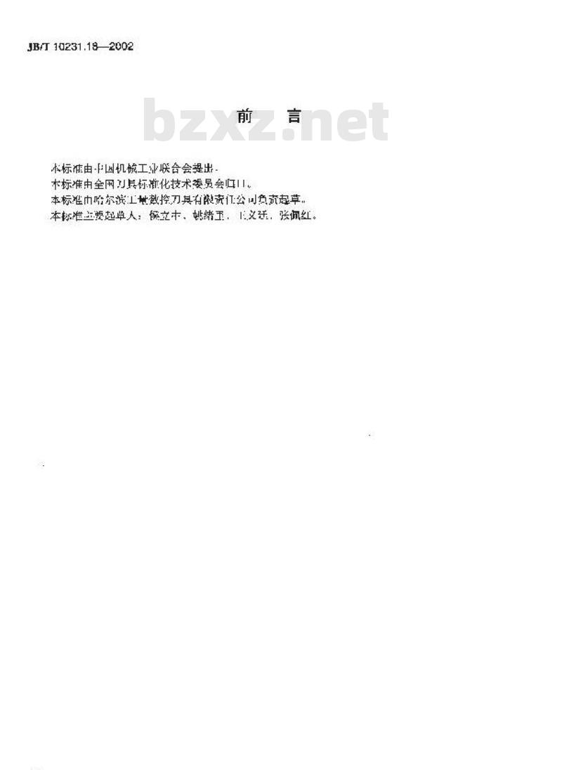 JB/T 10231.18-2002 刀具产品检测方法 第18部分：可转位车刀