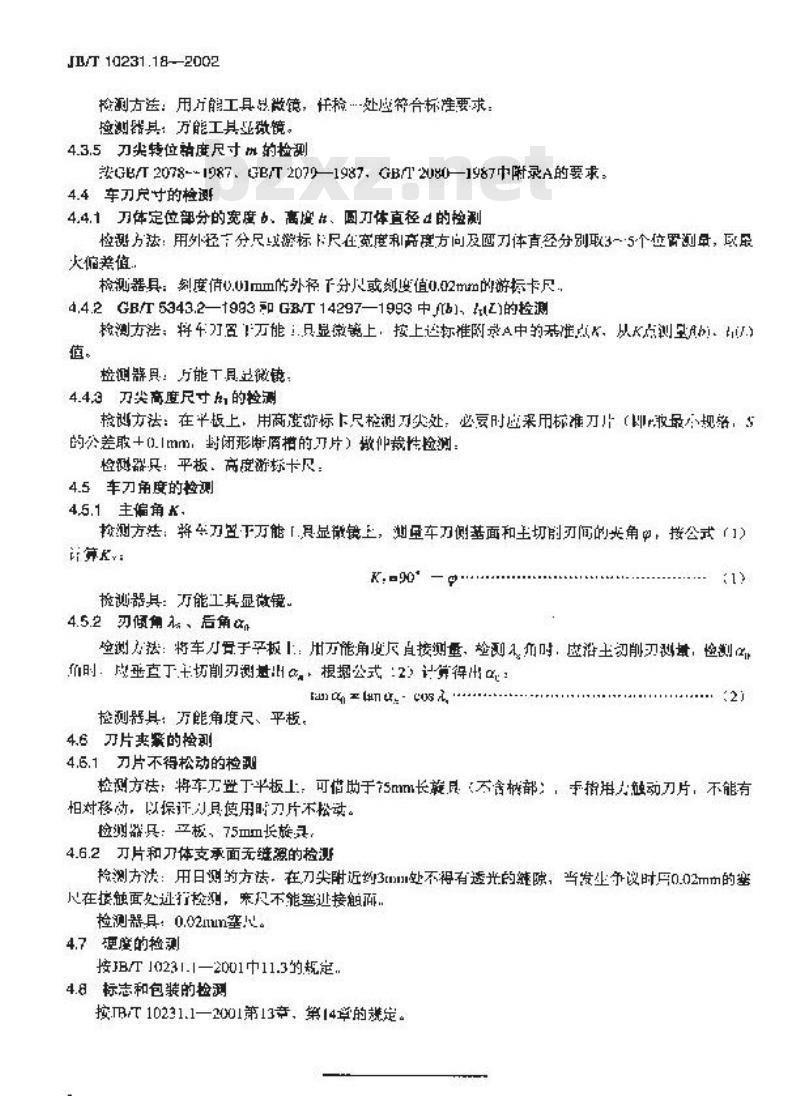 JB/T 10231.18-2002 刀具产品检测方法 第18部分：可转位车刀
