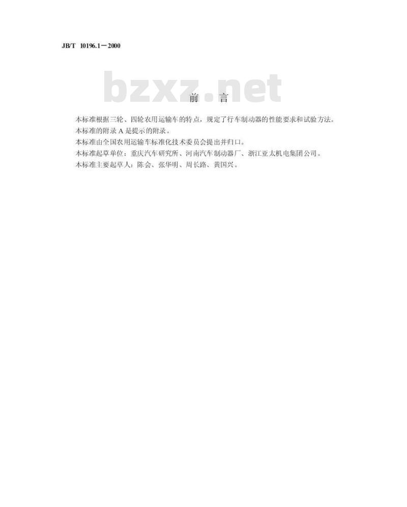 JB/T 10196.1-2000 农用运输车 行车制动器