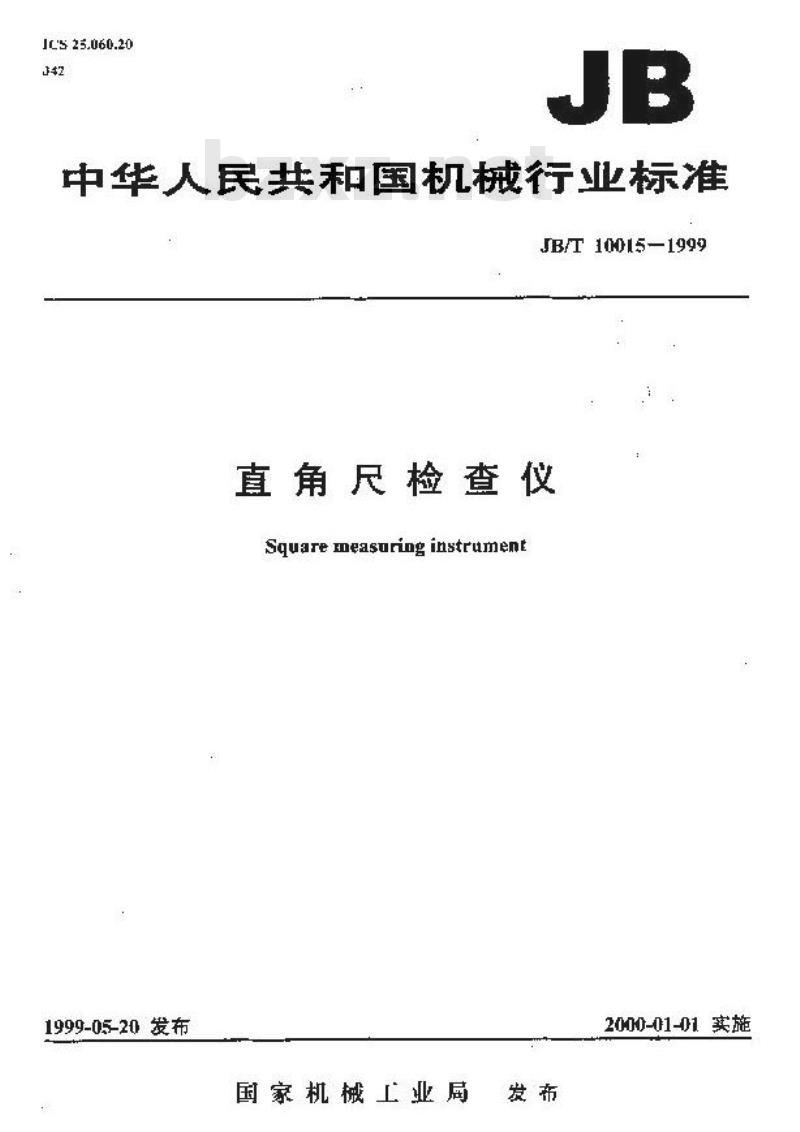 JB/T 10015-1999 直角尺检查仪