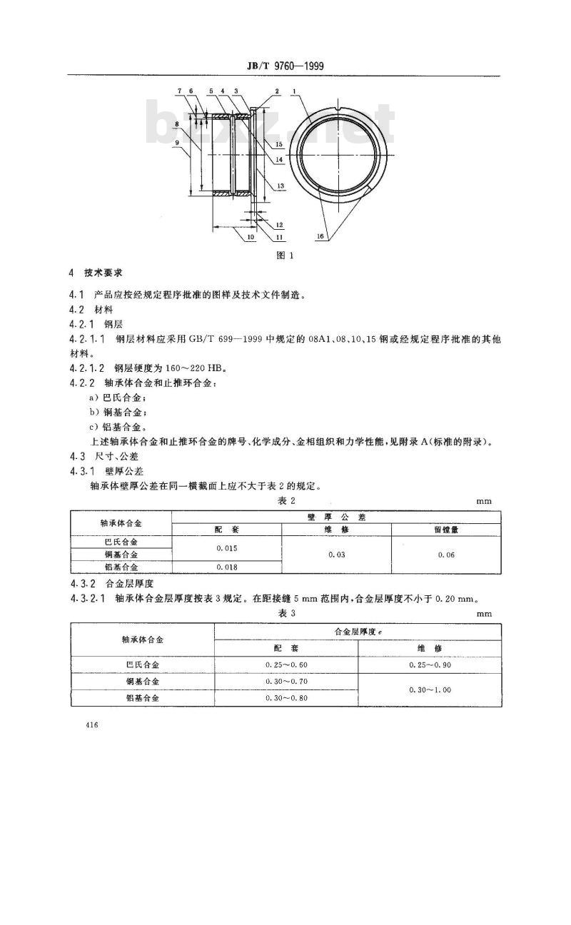 JB/T 9760-1999 内燃机 整圆主轴承 技术条件