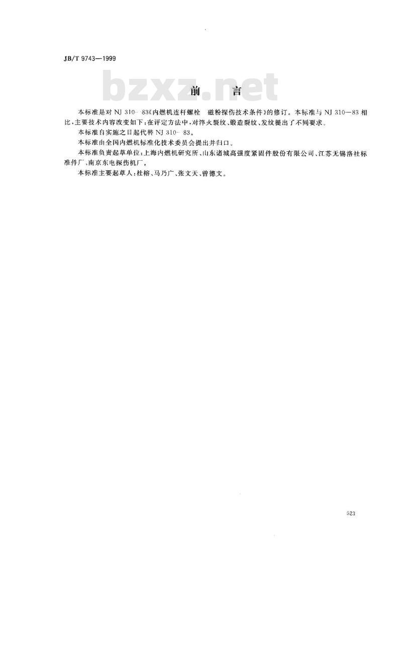 JB/T 9743-1999 内燃机 连杆螺栓 磁粉探伤技术条件